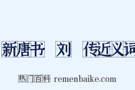 新唐书·刘澭传近义词是什么意思的图片